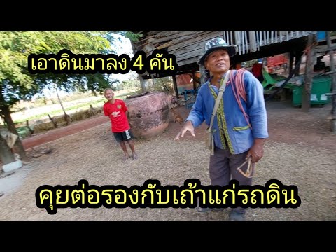 สรุป ค่าถมดินคิดเที่ยวละกี่บาท จะมาถมให้วันไหน..? #นัยโพธิ