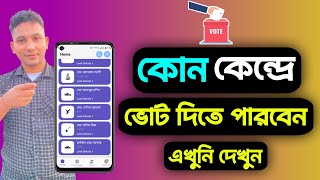 ঘরে বসে দেখুন কোন ভোট কেন্দ্রে ভোট দিতে যাবেন।Smart election management app