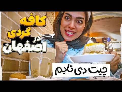 ولاگ کافه گردی در اصفهان چیت دی تایم