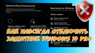 ⛔️ Как Навсегда Отключить Защитник Windows 10 Pro 1809 С Помощью Редактора Групповой Политики