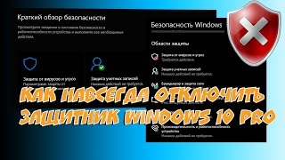 ⛔️ Как навсегда отключить Защитник Windows 10 Pro 1809 с помощью редактора групповой политики