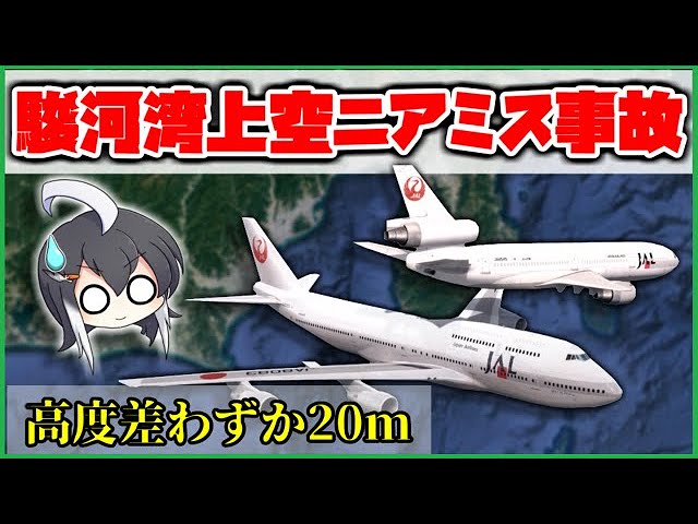 ゆっくり ボイロ解説 日本航空機 駿河湾上空におけるニアミスインシデント Youtube ゆっくり ボイロ解説 日本航空機 駿河湾上空におけるニアミスインシデント Youtube