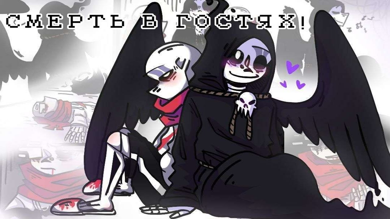 В гостях у Смерти | Undertale Комикс На Русском