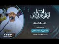 ختامه مسك دعاء ختم القرآن الكريم دعاء مؤثر ومبكي تراويح ليلة 28 رمضان شيخ مجتبى محمد فضل