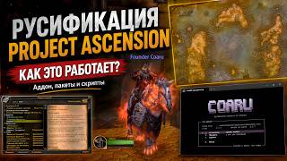 Русификатор Project Ascension — почему не один аддон?