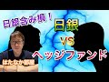 【 日銀含み損！ 】日銀VS世界のヘッジファンド