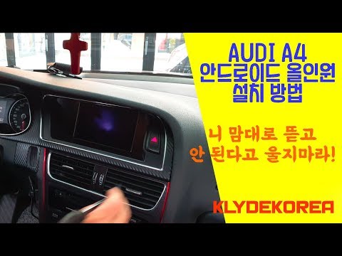 [클라이드코리아] AUDI A4 안드로이드 올인원 설치방법