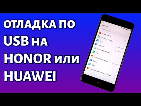 Как включить отладку по USB на Honor или Huawei?