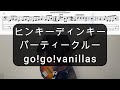 ヒンキーディンキーパーティークルー/go!go!vanillas/ベース弾いてみた/TAB譜/Bass Cover