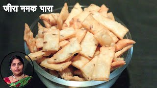 जीरा नमक पारा | Jeera Namak Para Recipe In Hindi By Mangal