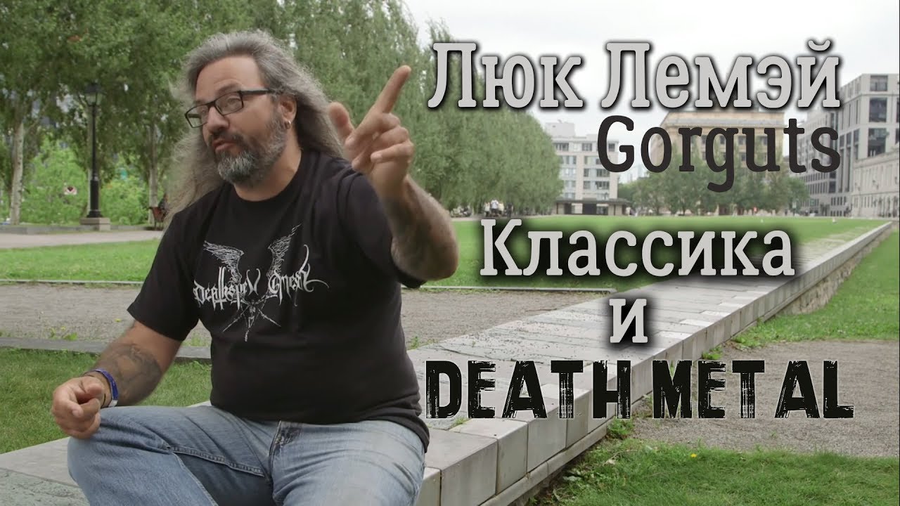Люк Лемэй (Gorguts) о дэт-метале и классической музыке