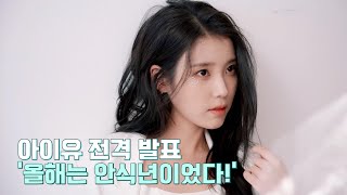 [IU TV] IU's surprising announcement💥 'This year was my sabbatical!'