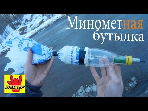 Как сделать из бутылки миномет.