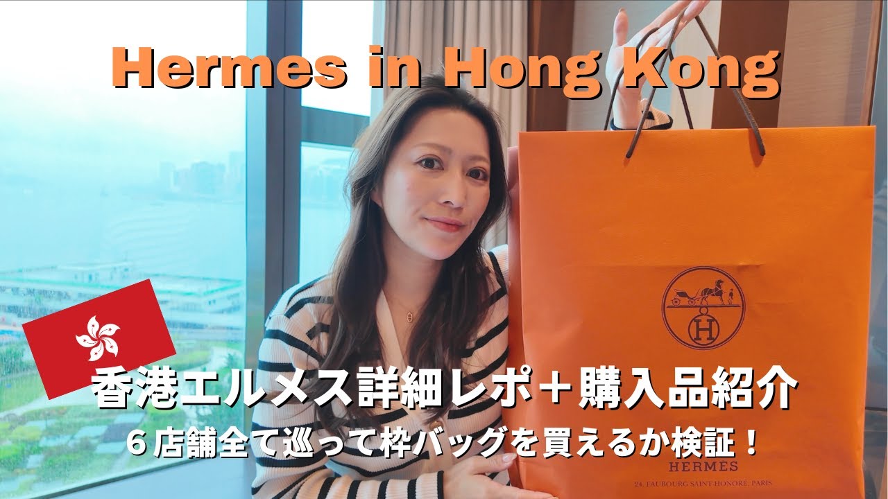 香港エルメス🇭🇰観光客でも枠バッグが買えるって本当？全6店舗回ったエルパト体験談🍊