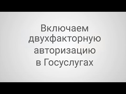2FA для Госуслуг со смартфона