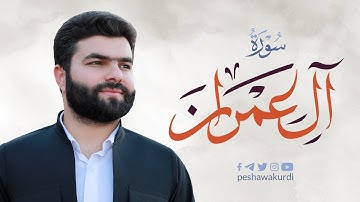 سورة ال عمران كاملة -بيشةوا قادر الكردي #رمضان_2022