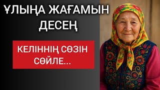 картинка: ҰЛЫҢА ЖАҒАМЫН ДЕСЕҢ, КЕЛІННІҢ СӨЗІН СӨЙЛЕ... Өзгеге сабақ болар терең мағыналы сөздер 