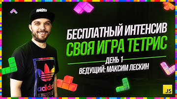 Интенсив Тетрис на JavaScript | День 1 | Ответы на вопросы