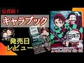 【鬼滅の刃公式ファンブック】2020年9/5購入日レビュー★鬼滅ファンたちよ、早く本屋さんへ買いに行こう★kimetsu no yaiba