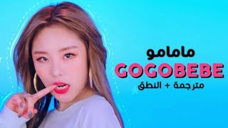 MAMAMOO - Gogobebe / Arabic sub | أغنية مامامو / مترجمة + النطق