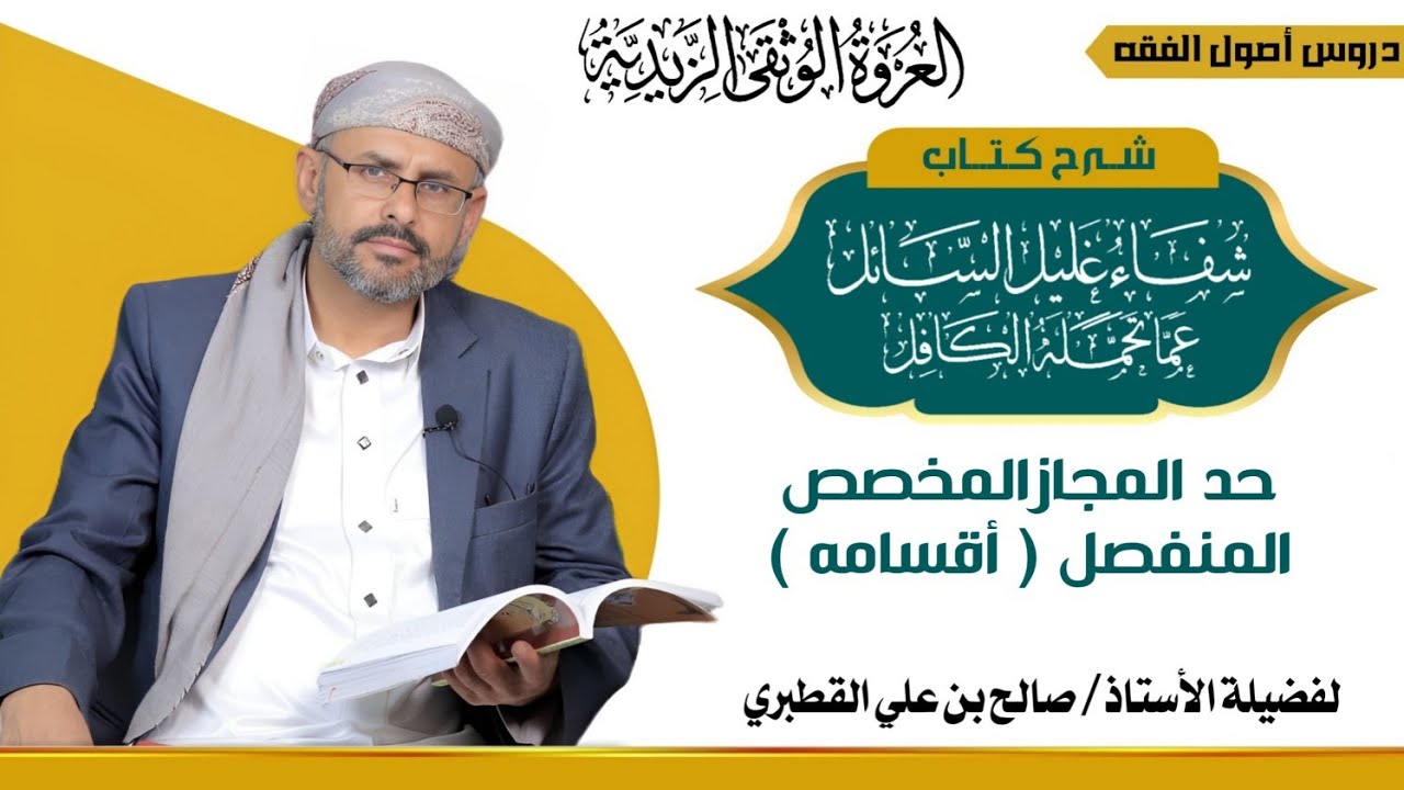 22 - الباب السادس –العموم والخصوص – الدرس الثاني والعشرون – طرق التخصيص – المخصص المنفصل ( أقسامه )