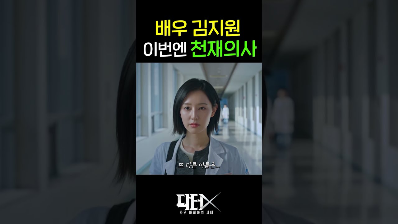 천재의사가 왜 이렇게 이쁘냐고요? 배우 김지원이니까!