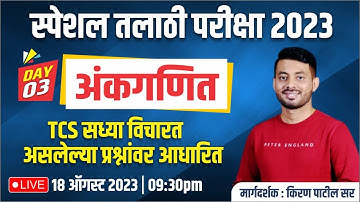स्पेशल तलाठी परीक्षा 2023 |अंकगणित DAY 3 TCS सध्या विचारत असलेल्या प्रश्नांवर आधारित | किरण पाटील सर