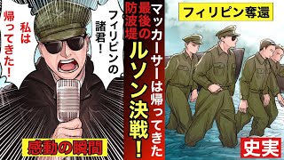 【私は帰ってきた】マッカーサーにとって感動の瞬間。大東亜戦争の決定打。フィリピン奪還の第一歩となったルソン島の戦い。