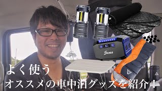 安くて便利で快適な僕が良く使っているオススメの車中泊アイテムを紹介します！