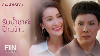 FIN | ไม่เป็นลูกสาวแน่ๆ แต่ถ้าลูกสะใภ้ก็ว่าไปอย่าง | กะรัตรัก EP.12 | Ch3Thailand