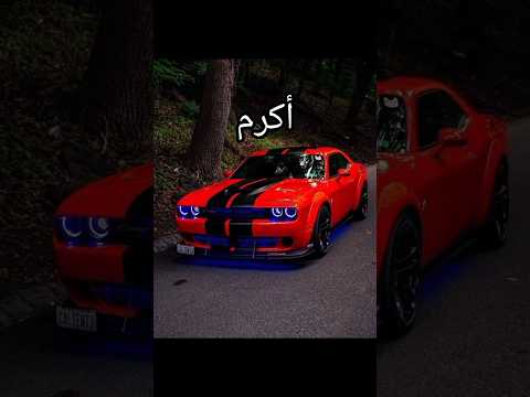 أكتب إسمك لفعل سيارتك سيارات Cute Automobile اكسبلور تصميم فيديوهات ورك لايك 