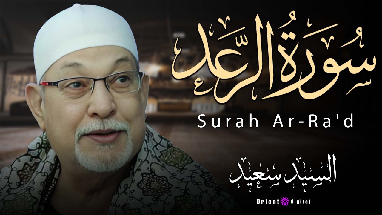 🌊 موجة من الطمأنينة والسكينة مع تلاوة خاشعة بصوت الشيخ السيد سعيد المميز جدًا 🤲💙