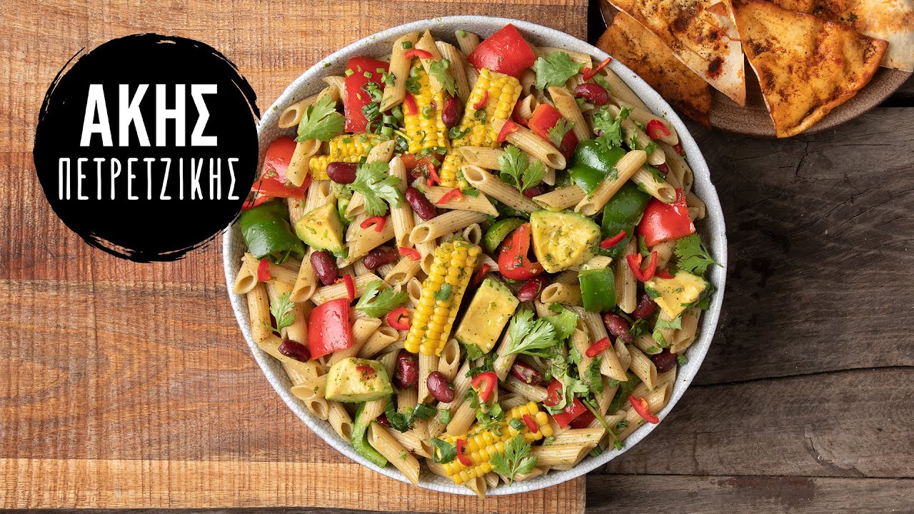 Healthy Μεξικάνικη Σαλάτα Ζυμαρικών (High Protein) | Άκης Πετρετζίκης