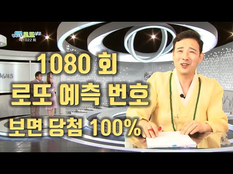 1080회 로또 번호 예측 / 안보면 담청 꽝