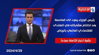 رئيس الوزراء يعود إلى العاصمة بعد اختتام مشاركته في المنتدى الاقتصادي العالمي بالرياض في نشرة الـ 8 screenshot 1