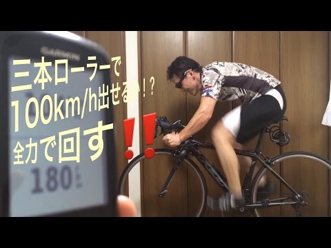三本ローラ全力もがき【ロードバイク】 - YouTube