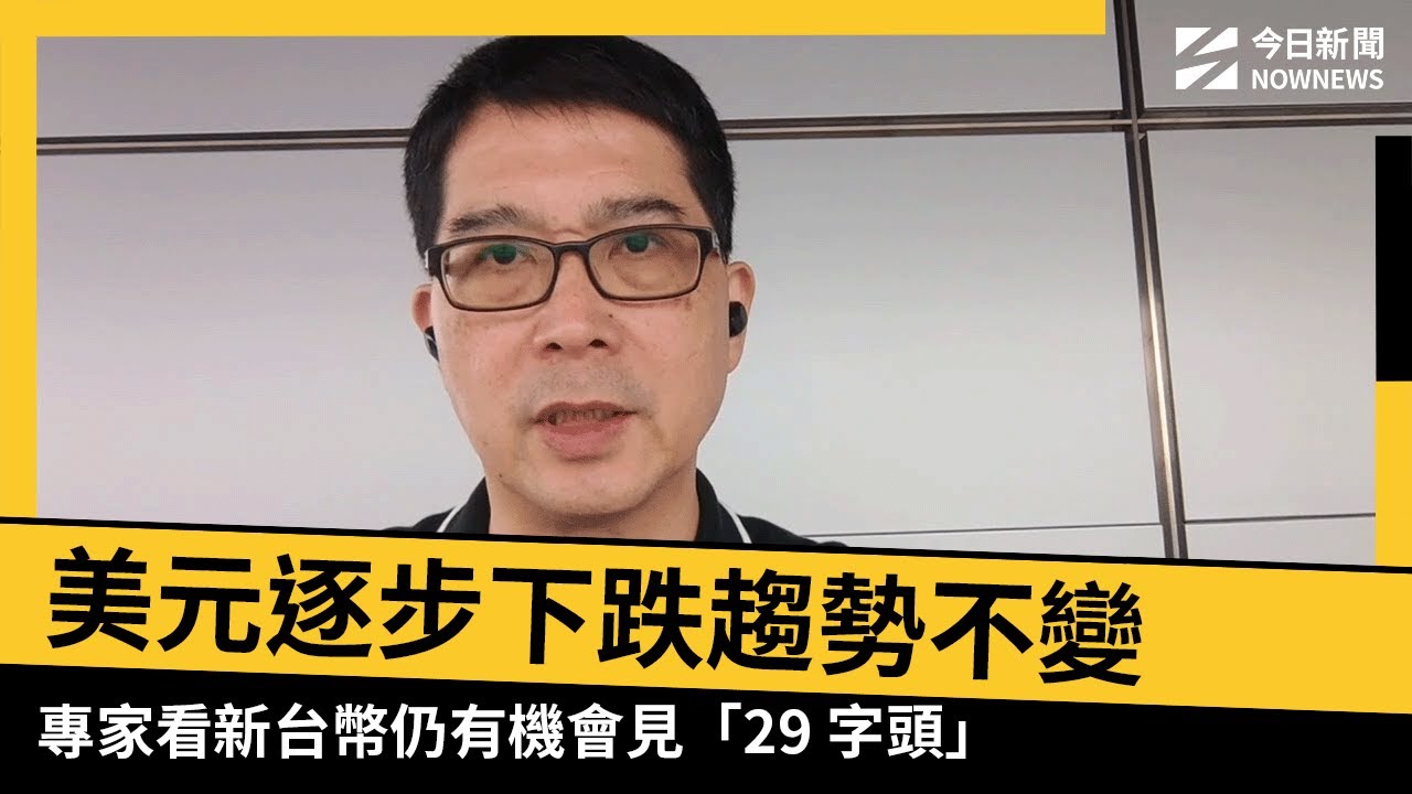 美元逐步下跌趨勢不變　專家看新台幣仍有機會見「29字頭｜NOWNEWS #CC字幕