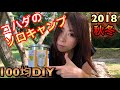 コハダの【女子ソロキャンプ】シリーズ始動　2018秋冬キャンプ　まずはDIYで火熾し器　100均からの自作