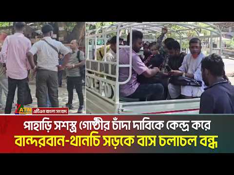 পাহাড়ি স/শ/স্ত্র গোষ্ঠীর চাঁদা দাবিকে কেন্দ্র করে বান্দরবান-থানচি সড়কে বাস চলাচল বন্ধ | Bandarban