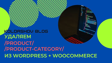 Удаляем /product/ и /product-category/ из url-адреса товара и категории на WordPress в WooCommerce