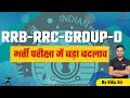 RRC Group-D में CBT-2 भी होगा | RRB Official Latest Notification 2022 | भर्ती परीक्षा में बड़ा बदलाव