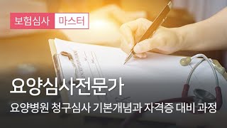 2024 요양심사 전문가 과정 샘플 강의