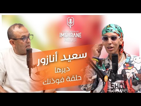     إمغران بودكاست سعيد أنازور