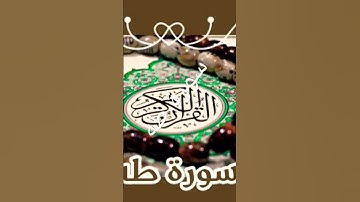 سورة طه للقارئ عمار الشلاحي