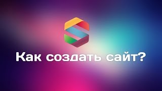 Как создать сайт самому за 5 минут в конструкторе — SitePro.by(Видео инструкция: Как создать сайт самому в конструкторе? — Конструктор сайтов http://SitePro.by. Наш удобный конст..., 2015-11-22T20:40:52.000Z)