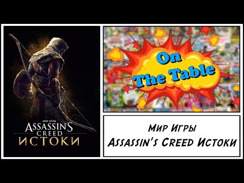 Мир игры Assassin's Creed Истоки (The Art of Assassin's Creed. Origins)
