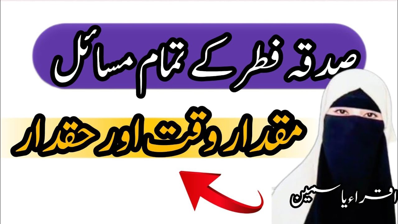 فطرانہ کتنا اور کس کو دینا چاہیے؟ | Complete Guide to Sadqa e Fitr