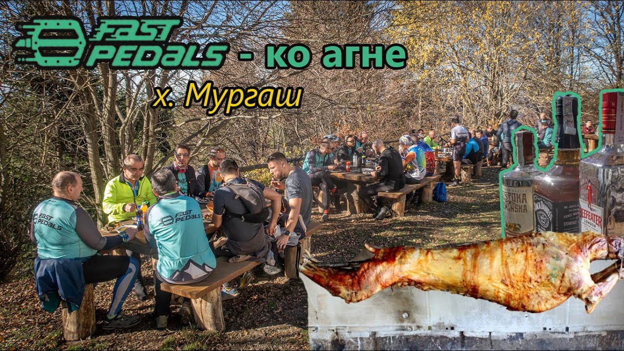 (BIKETRIP) Fast Pedal-ско агне на х.Мургаш