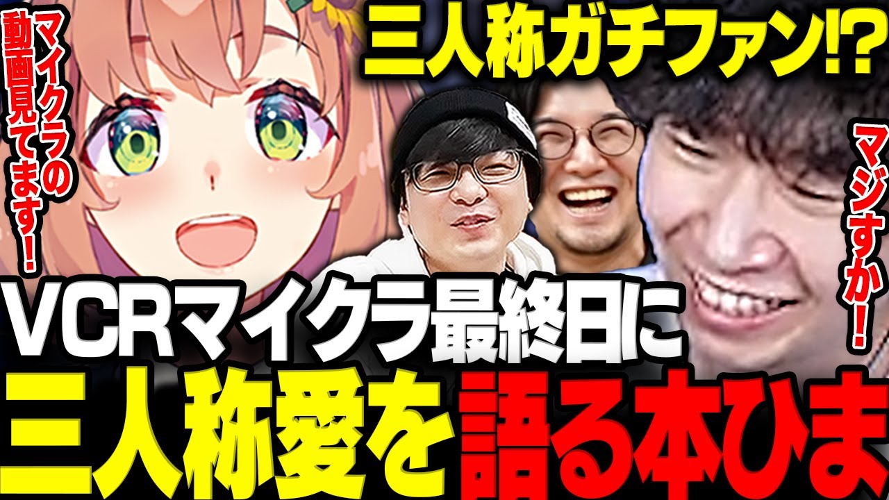 【VCRマイクラ】最終日に偶然遭遇した本ひまさんが三人称ガチファンなことを知り驚く三人称【三人称/ドンピシャ/ぺちゃんこ/鉄塔/本間ひまわり/にじさんじ/切り抜き】