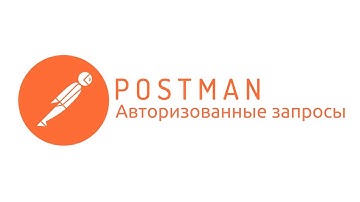 Postman: Запросы с аутентификацией